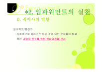 [사회복지실천론] 임파워먼트-15