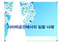 [사이버문화] 사이버공간에서의 일탈 사례-1