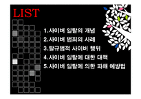 [사이버문화] 사이버공간에서의 일탈 사례-2