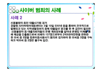 [사이버문화] 사이버공간에서의 일탈 사례-5