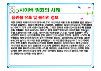 [사이버문화] 사이버공간에서의 일탈 사례-6