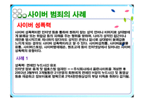 [사이버문화] 사이버공간에서의 일탈 사례-7