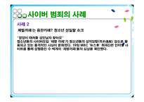 [사이버문화] 사이버공간에서의 일탈 사례-8