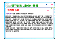 [사이버문화] 사이버공간에서의 일탈 사례-9