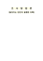 [조사방법론] 크리스피 도넛과 던킨 도넛-1