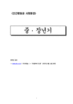 [인간행동] 중장년기-1