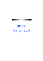 [정보관리] RFID와 사례 연구-1