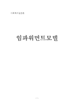 [사회복지실천론] 임파워먼트모델-1