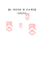 [뉴미디어론] HSDPA-1