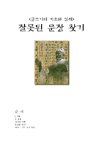 [글쓰기] 잘못된 문장 찾기-1