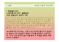 신경숙소설과 여성문체-10