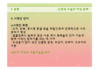 신경숙소설과 여성문체-19