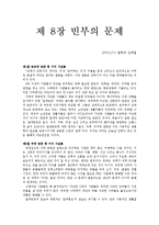 [인문사회] 실천윤리학 제8장 빈부의 문제 요약-1