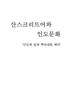 [인도문학] 산스크리트어와 인도문학-8