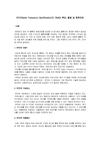 [물류관리론] [물류관리론]RFID(Radio Frequency Identification)의 개념과 특징, 활용 및 향후전망(A+리포트)-2