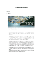 [재무분석] [재무분석]2009 두산중공업 재무분석 사례조사(A+리포트)-2