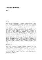 [혼례, 혼인, 결혼] 혼례(혼인, 결혼)의 의의, 혼례(혼인, 결혼)의 유래, 변천사와 전통혼례의 절차 및 한국, 일본의 혼례(혼인, 결혼) 비교 분석-2