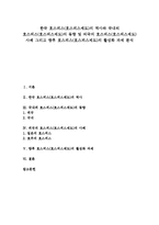[호스피스, 호스피스제도] 한국 호스피스(호스피스제도)의 역사와 국내외 호스피스(호스피스제도)의 동향 및 외국의 호스피스(호스피스제도) 사례 그리고 향후 활성화 과제 분석-1