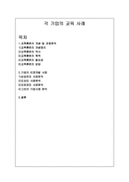 [경영학] 각 기업의 교육 사례-1