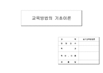 [실기교육방법론] 실기교육방법론 교육방법의 기초이론-1