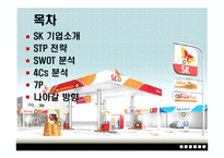 [마케팅원론] SK엔크린 기업 분석 PPT-2
