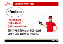 [마케팅원론] SK엔크린 기업 분석 PPT-5