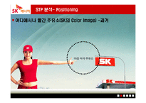 [마케팅원론] SK엔크린 기업 분석 PPT-13
