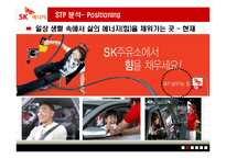 [마케팅원론] SK엔크린 기업 분석 PPT-14