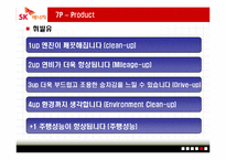 [마케팅원론] SK엔크린 기업 분석 PPT-19