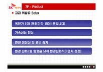 [마케팅원론] SK엔크린 기업 분석 PPT-20