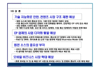 [e비즈니스] [e비즈니스]모바일컨텐츠 시장현황 분석 및 전망(A+리포트)-18