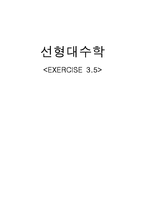 [선형대수학] 선형대수학 3.5 연습문제 풀이(대학원서) WILEY-1