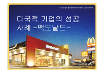 [마케팅원론, 다국적기업론] 다국적기업 맥도날드의 성공사례 성공분석-1