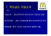 [마케팅원론, 다국적기업론] 다국적기업 맥도날드의 성공사례 성공분석-3