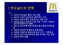 [마케팅원론, 다국적기업론] 다국적기업 맥도날드의 성공사례 성공분석-4