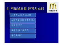 [마케팅원론, 다국적기업론] 다국적기업 맥도날드의 성공사례 성공분석-5