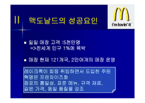 [마케팅원론, 다국적기업론] 다국적기업 맥도날드의 성공사례 성공분석-6