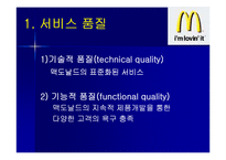 [마케팅원론, 다국적기업론] 다국적기업 맥도날드의 성공사례 성공분석-7