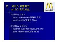 [마케팅원론, 다국적기업론] 다국적기업 맥도날드의 성공사례 성공분석-9