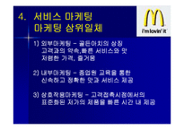 [마케팅원론, 다국적기업론] 다국적기업 맥도날드의 성공사례 성공분석-11