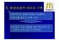 [마케팅원론, 다국적기업론] 다국적기업 맥도날드의 성공사례 성공분석-12