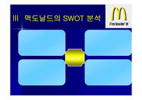 [마케팅원론, 다국적기업론] 다국적기업 맥도날드의 성공사례 성공분석-14
