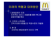 [마케팅원론, 다국적기업론] 다국적기업 맥도날드의 성공사례 성공분석-15