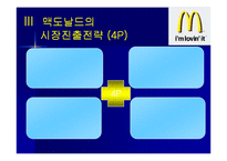 [마케팅원론, 다국적기업론] 다국적기업 맥도날드의 성공사례 성공분석-16