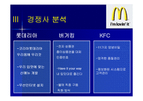 [마케팅원론, 다국적기업론] 다국적기업 맥도날드의 성공사례 성공분석-17