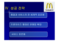 [마케팅원론, 다국적기업론] 다국적기업 맥도날드의 성공사례 성공분석-18