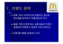 [마케팅원론, 다국적기업론] 다국적기업 맥도날드의 성공사례 성공분석-19