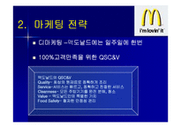 [마케팅원론, 다국적기업론] 다국적기업 맥도날드의 성공사례 성공분석-20