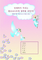 [인문과학](A학점 우수작)히틀러와 홀로코스트를 읽고 독후감-1