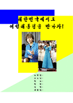 [인문사회](A학점 우수작)대한민국에서도 여성대통령을 만나자-1